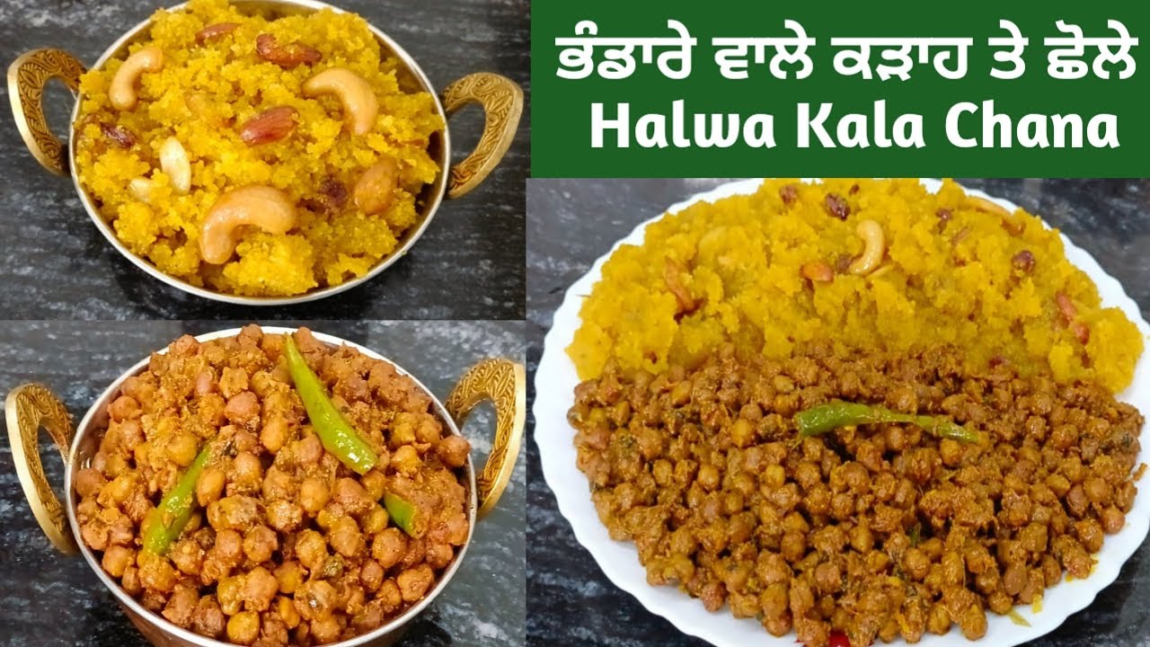 ਮਸਾਲੇਦਾਰ ਕਾਲੇ ਛੋਲੇ ਤੇ ਕੜਾਹ ਬਣਾਓ ਖ਼ਾਸ ਤਰੀਕੇ ਨਾਲ | Kale Chane | Suji Ka Halwa | सूखे काले चने और हलवा