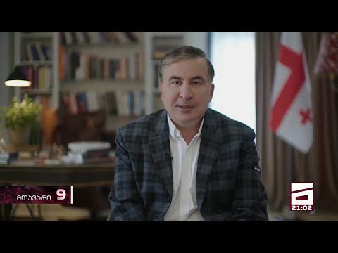 \"რევანში არ იქნება\" - მიხეილ სააკაშვილის გზავნილები კიევიდან და მოლოდინები თბილისში