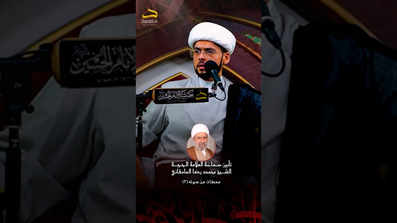 تأبين سماحة العلّامة الحجة الشيخ محمد رضا المامقاني (محطات من سيرته 2 ) | سماحة الشيخ علي البيابي