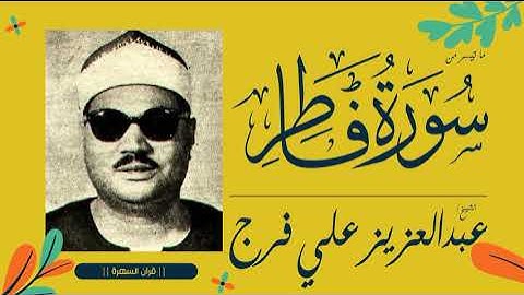 الشيخ عبدالعزيز علي فرج - ما تيسر من سورة فاطر