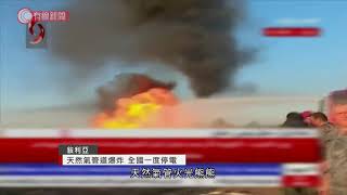 敘利亞天然氣管道爆炸 全國一度停電 - 20200824 - 國際新聞 - 有線新聞 CABLE News