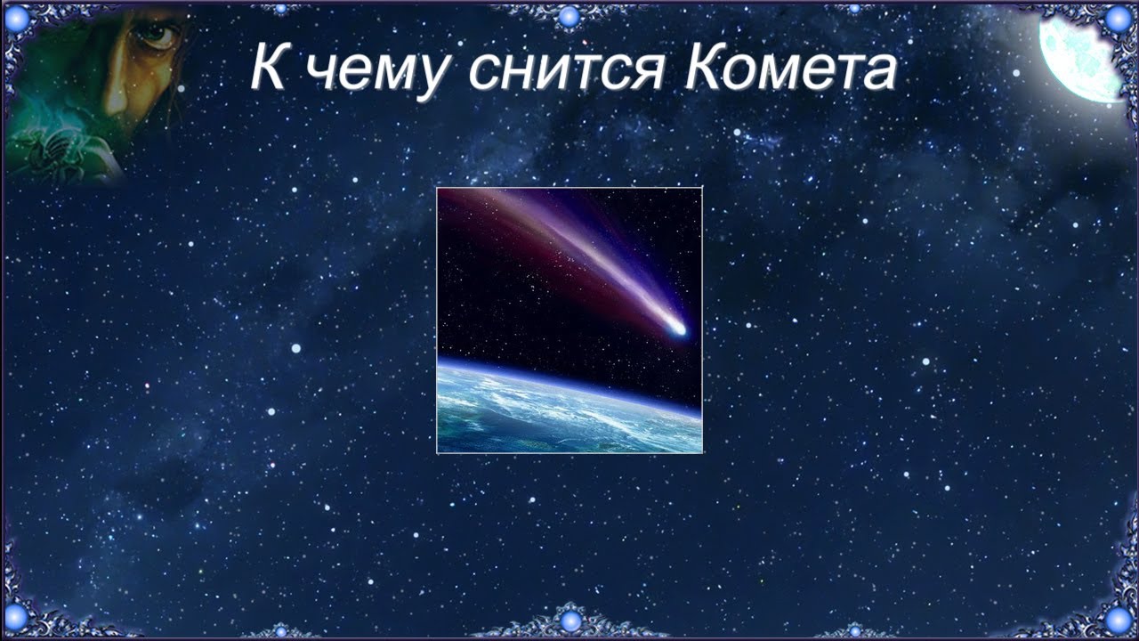 К чему снится Комета (Сонник)