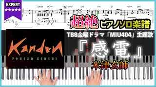 【楽譜】『感電／米津玄師』TBS金曜ドラマ「MIU404」主題歌 超絶ピアノ楽譜