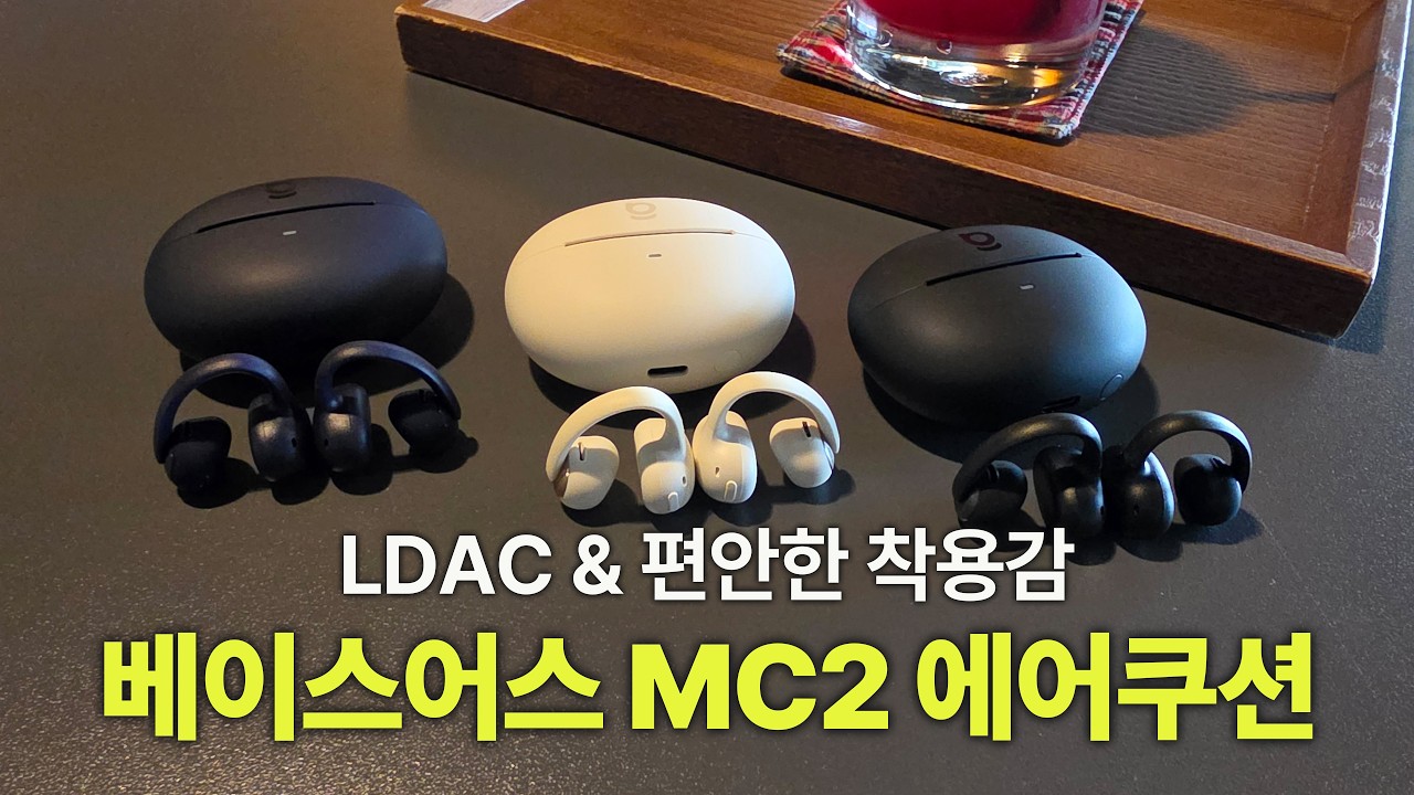 [구독자이벤트] 베이스어스 MC2 에어쿠션 클립형 이어폰중 가장 좋은 착용감, 풍성한 저음을 들려줄수 있는 이유 알려드립니다
