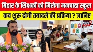 Bihar Teacher Transfer News : बिहार के शिक्षकों को मिलेगा मनचाहा स्कूल | Mithilesh Tiwari | N18V screenshot 5