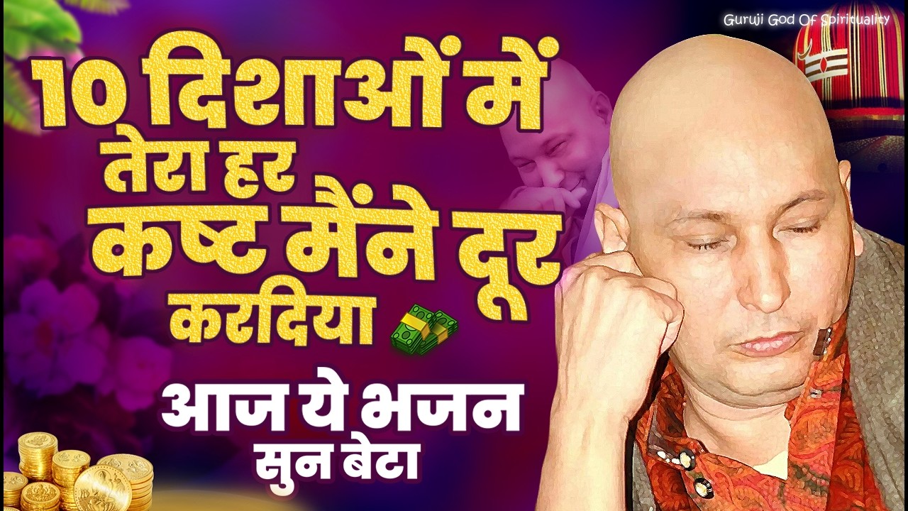 10 दिशाओं में हर कष्ट दूर होगा गुरूजी के इस भजन से Latest Guruji Bhajan 2026 #gurujibhajan | Guruji
