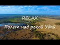 Relax / Полеты над рекой Удай / Спокойная музыка