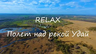 Relax / Полеты над рекой Удай / Спокойная музыка