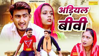 अड़ियल बीवी - Amit Dhakad , Aarohi , Divya Thakur - Dehati Movie 2026 - Dhakad Film Sonotek