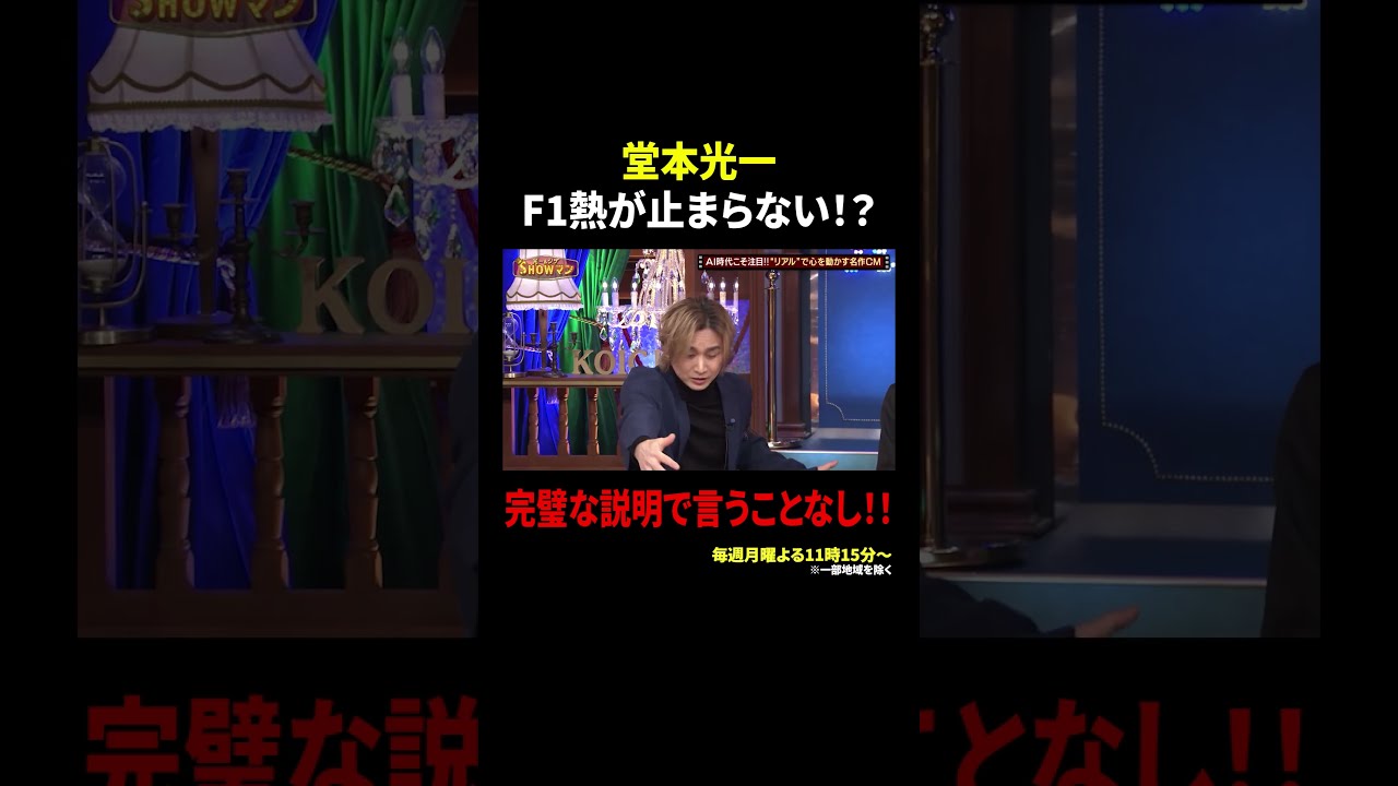 堂本光一 F1熱が止まらない!? 完璧な説明で言うことなし!!｜#光一&シゲ