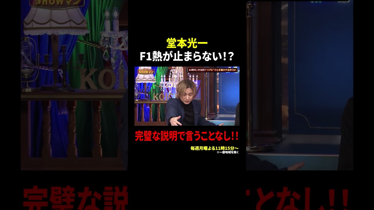 堂本光一 F1熱が止まらない!? 完璧な説明で言うことなし!!｜#光一&シゲ