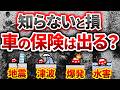 【災害対策】自動車保険の落とし穴!地震・台風など災害別自動車保険の活用方法!災害への備え方と費用の目安まで完全解説