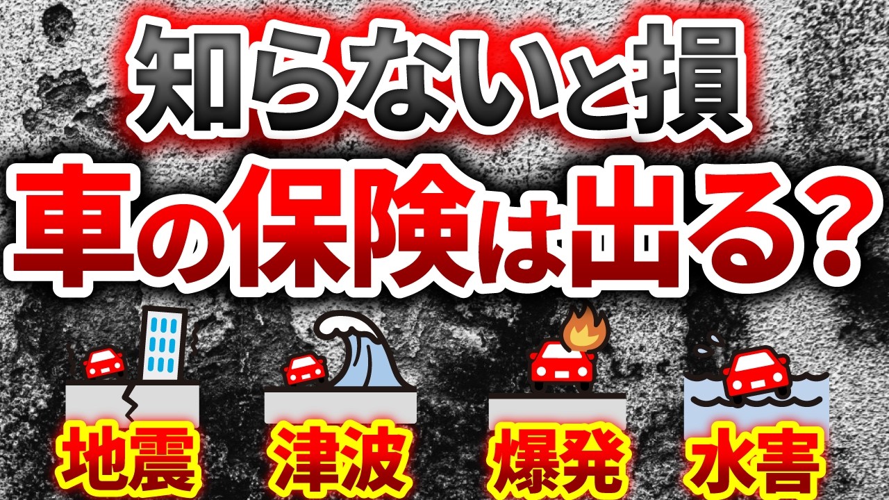 【災害対策】自動車保険の落とし穴!地震・台風など災害別自動車保険の活用方法!災害への備え方と費用の目安まで完全解説