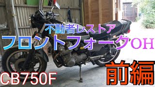 CB750 Fフロントフォーク 中古バイクパーツ販売専門店アイラブモーターCB750F フロント