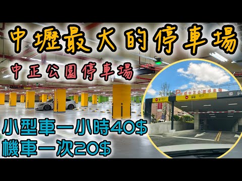 桃園中壢中正公園停車場啟用 - 中壢最大的停車場