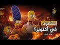 هل تعود الحرب بين إيران وإسرائيل مسلسل عائلة سيمبسون يطلق توقعاته الأخطر حدث مدو من الشرق