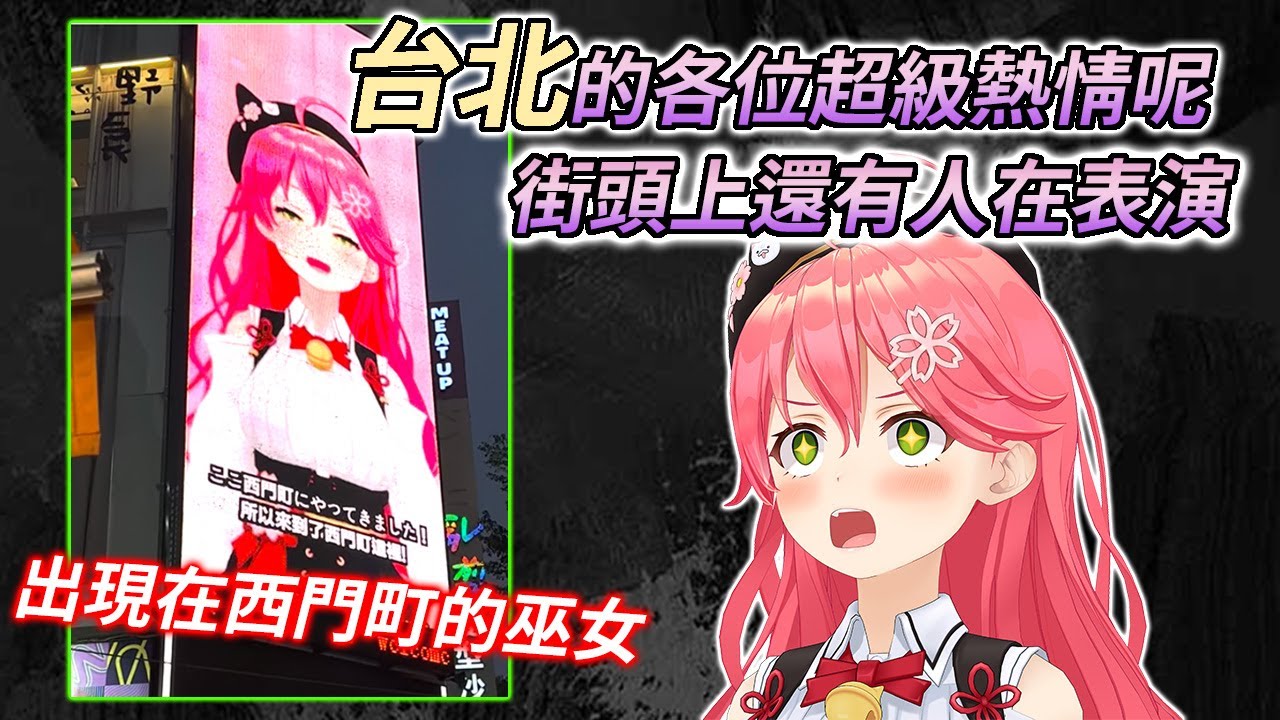 降臨到台北的巫女，感受到了海外35P們的熱情【さくらみこ / 櫻巫女】