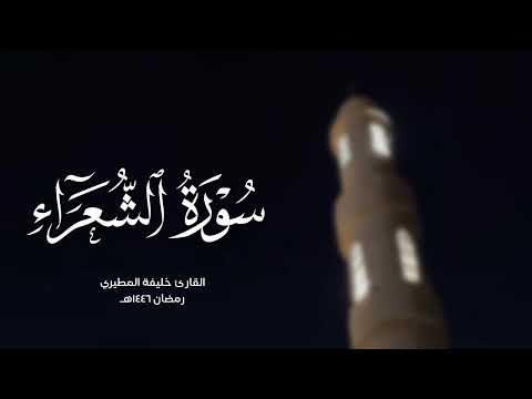 خليفة المطيري سورة الشعراء كاملة