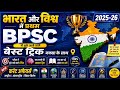BPSC Special: भारत, विश्व और बिहार में प्रथम | Current Affairs 2026 | महामैराथन 💥