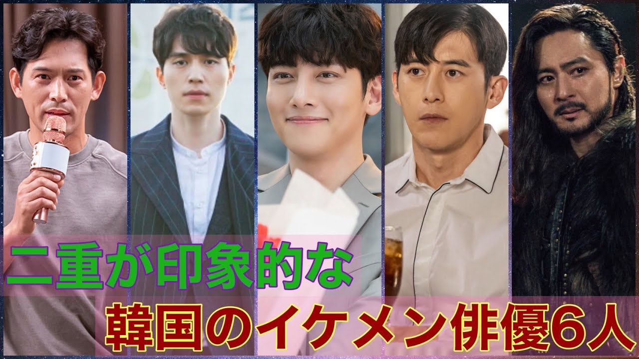 二重が印象的な韓国のイケメン俳優6人 Youtube