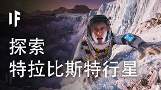 在每一顆特拉比斯特行星上，你會以何種方式死亡？【中文字幕】｜大膽科學