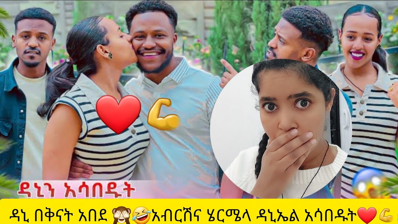 ዳኒ በቅናት አበደ🙈🤣🤣 አብርሽና ሄርሜላ ዳኒ አሳበዱት❤️💪🙈🤣🤣@abgrace7318 @DaniRoyal-c4f @Official_hermitube 