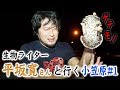 生物ライター・平坂さんと行く小笠原旅#1〜ウミウシを生でいただく〜