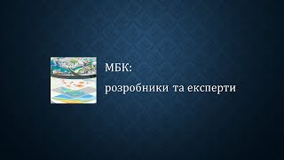 МБК: розробники та експерти. Пропозиції