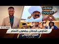 الموجز العملياتي شقيق عمدة المسيرية يتبرأ من اخيه المنشق واشاوس كردفان يرفعون التمام لتحرير كردفان 