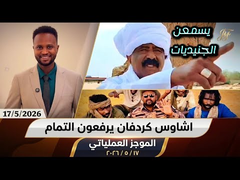 الموجز العملياتي | شقيق عمدة المسيرية يتبرأ من اخيه المنشق واشاوس كردفان يرفعون التمام لتحرير كردفان