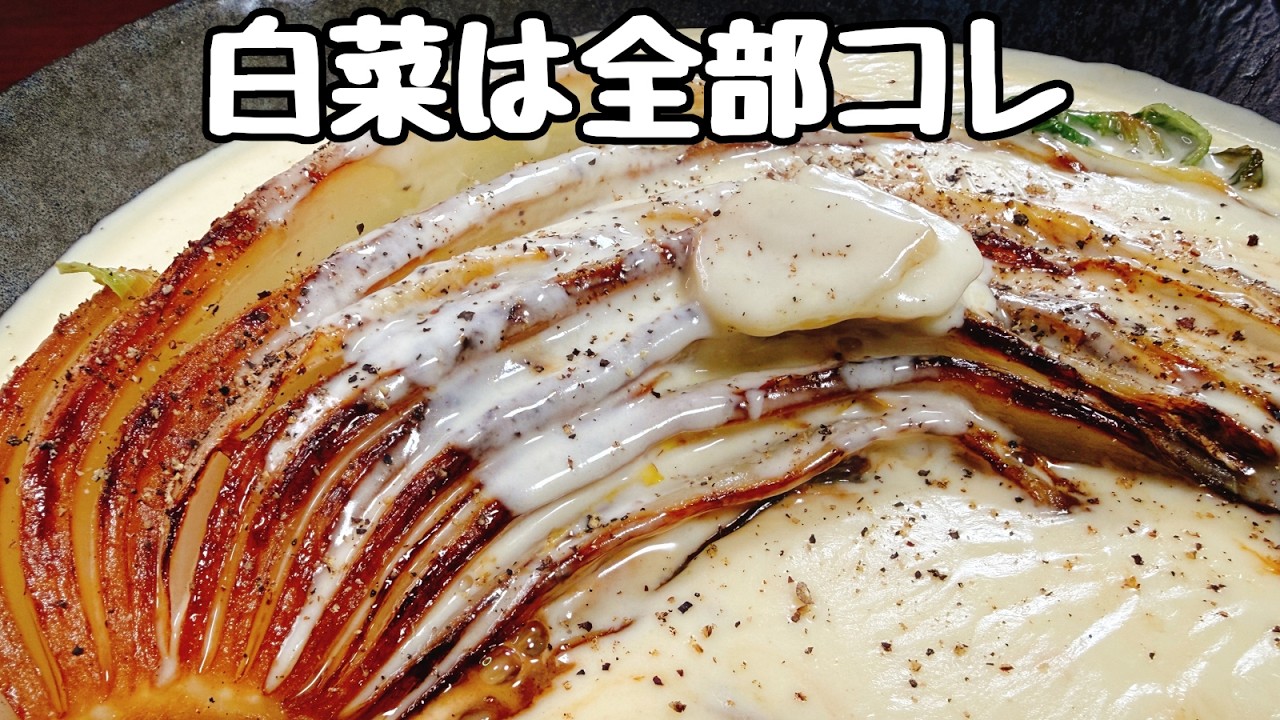 【パパッと焼くだけ】“今まで食べた白菜料理で断トツで一番うまい！”と何百回ベタ褒めされたか分からないくらい大好評な『とろとろ白菜ステーキの濃厚コク旨チーズソースがけ』食費節約／ダイエット／クリーム煮