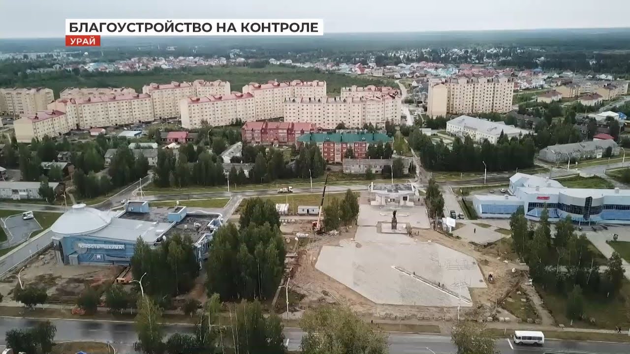 Погода в урае хмао на 10 дней. Урай благоустройство. Урай. Урай фото города. Урай фото улиц.