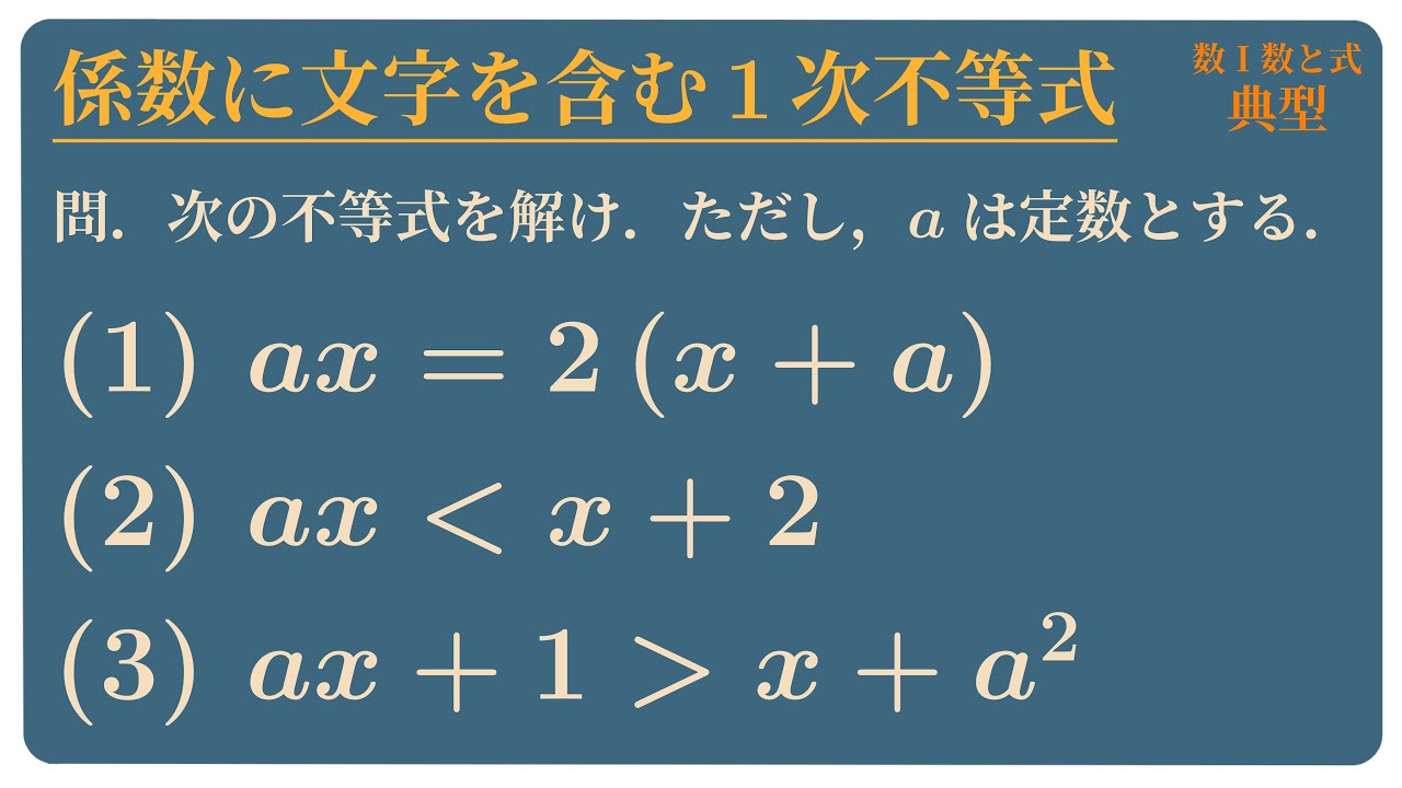 係数に文字を含む1次不等式
