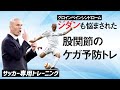 【神トレ】サッカー選手なら全員にやってほしい 股関節のケガ予防を兼ねたトレーニング【11週目】