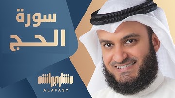 22-سورة الحج مكتوبة بصوت مشاري راشد العفاسي Surat Al Hajj Mishary Rashid Alafasy 1080P HD
