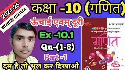 Balaji Prakashan Math Class-10 त्रिकोणमिति ऊंचाई और दूरी Ex-10.1 qu-(1-8) l Cha-10 l Part -1