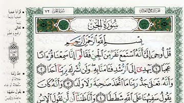 سورة الجن بصوت الشيخ ماهر المعيقلي مكتوبة ومجودة - Surah Al Jinn by Maher Al Muaiqly
