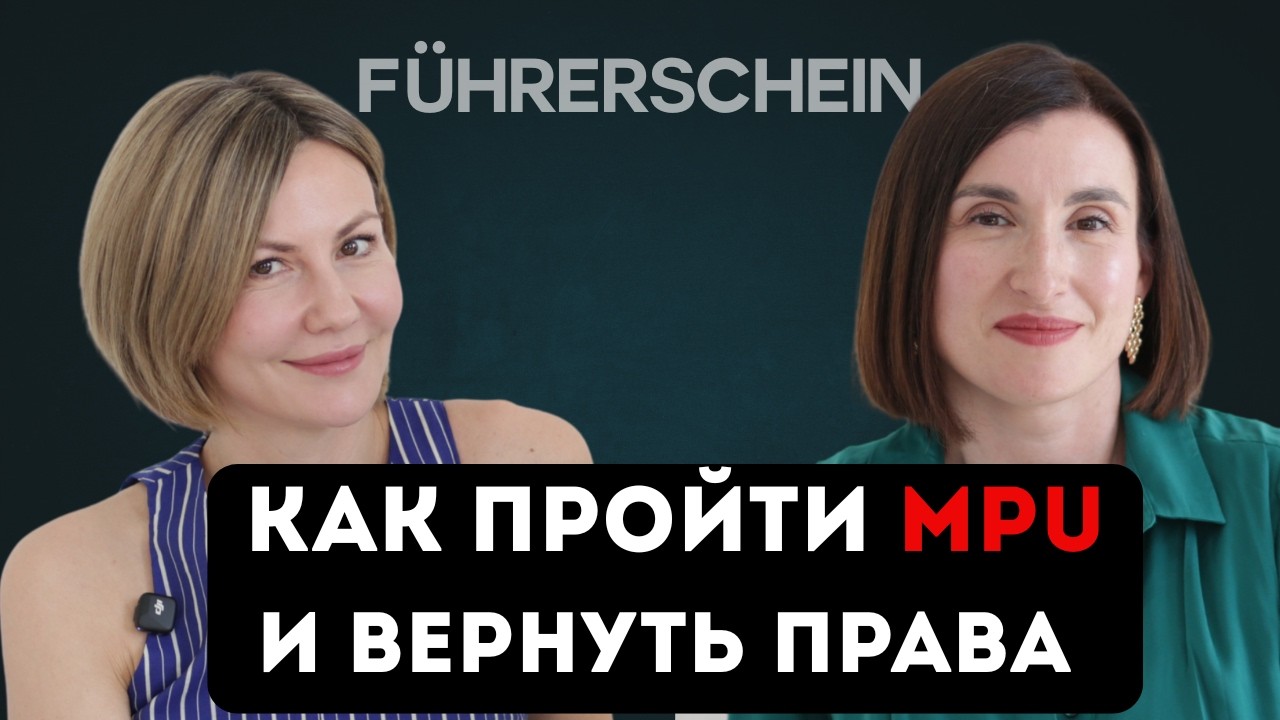 Вернуть права в Германии: Подготовка к идиотентесту с Александрой Могилевской