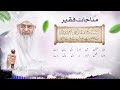 khudaya dil badal dy | Munajat e Faqeer | Peer Zulfiqar