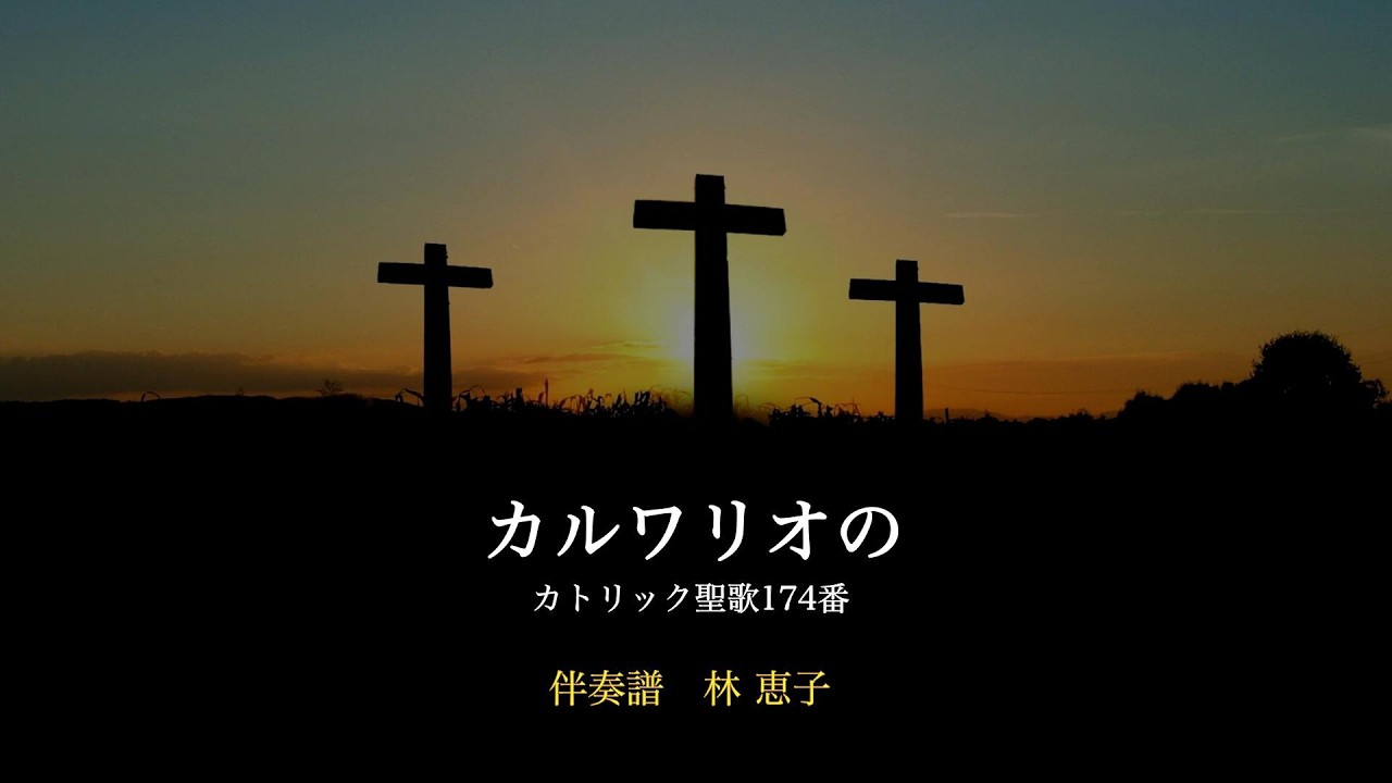 カルワリオの（カトリック聖歌集 174番）オリジナル伴奏譜（林 恵子）