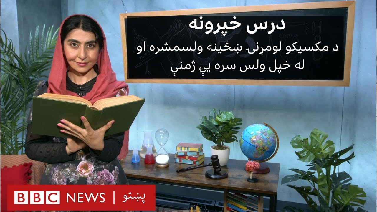 درس: ریاضي، انګریزيۍ ژبلوست او فزیک په دې برخه کې در زدکول کېږي| دولسمه برخه – درېیم فصل