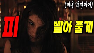 찝찝하고 기분나쁜 뱀파이어 영화(영화리뷰/결말포함) (공포영화)