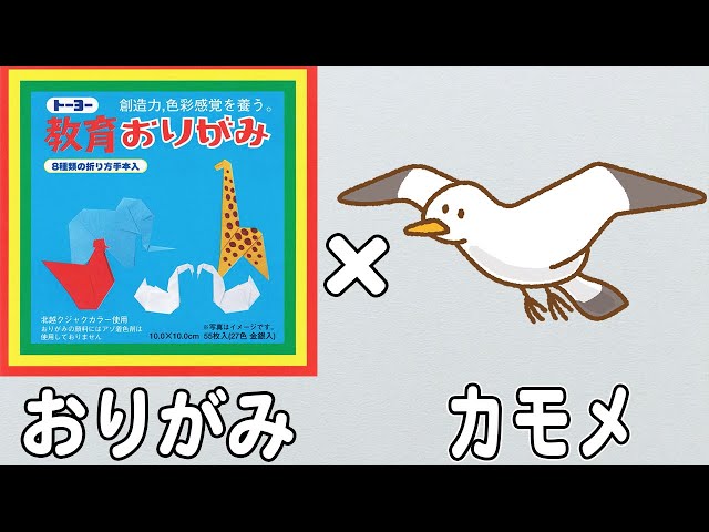 お手軽！かもめの折り紙NEW!
