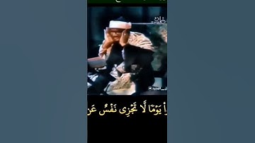 الشيخ #المنشاوي واتقوا يوما لا تجزي نفس عن نفس شيئا ، رابط التلاوة في التعليقات