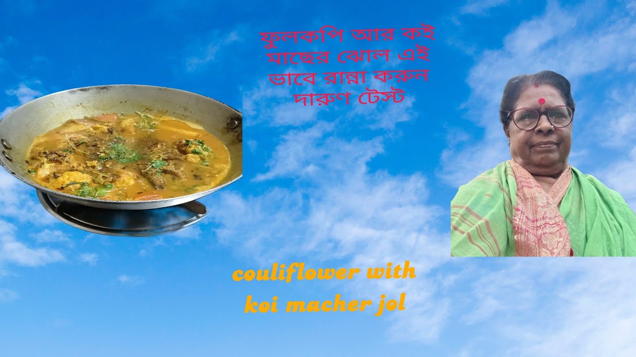 ফুলকপি আর কই মাছের ঝোল এই ভাবে রান্না করুন দারুণ টেস্ট...in village...