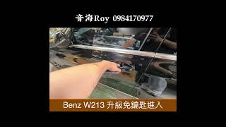 音海ROY Benz W213 升級免鑰匙進入