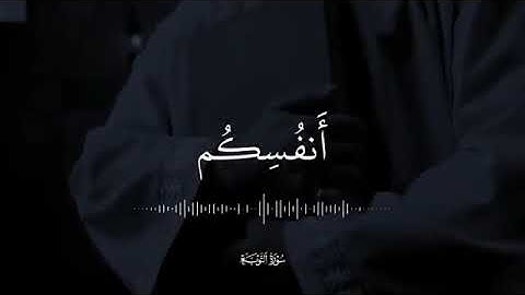 لقد جاءكم رسول من أنفسكم عزيز عليه ما عنتم حريص عليكم 📖بتلاوة تأخذ العقول للشيخ. عبدالباسط عبدالصمد