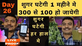 Day 26: शुगर घटेगी 1 महीने मे, how to control diabetes / 90 dys challenge / Diabetes Guruji