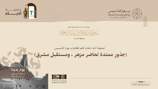 فعاليات يوم التأسيس ( جذور ممتدة لحاضر مزهر ، ومستقبل مشرق ) السبت ٢٤ فبراير ١٤ شعبان ١٤٤٥هـ