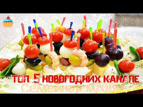 Топ - 5 Новогодних Канапе! Семейная кухня.